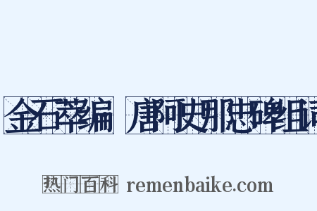 金石萃编·唐阿史那忠碑组词是什么意思的图片